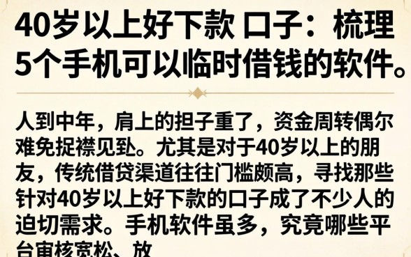 针对40岁以上好下款的口子,梳理5个手机可以临时借钱的软件