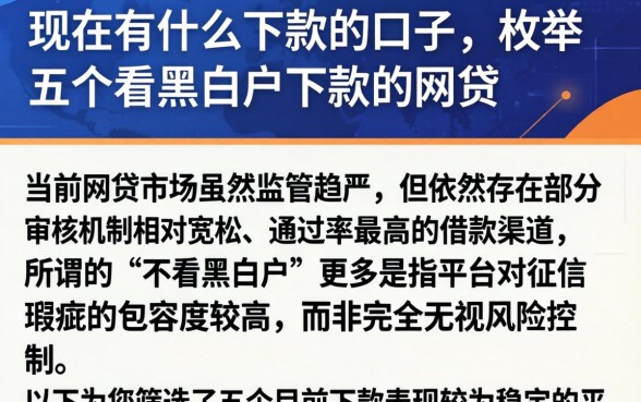 现在有什么下款的口子,枚举五个不看黑白户下款的网贷