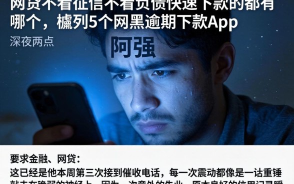 网贷不看征信不看负债快速下款的都有哪个，胪列5个网黑逾期下款app