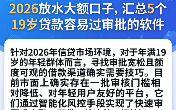 2026放水大额口子，汇总5个19岁贷款容易过审批的软件