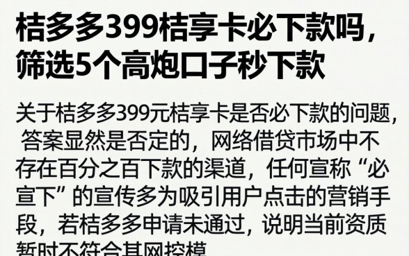 桔多多399的桔享卡必下款吗，筛选5个高炮口子秒下款