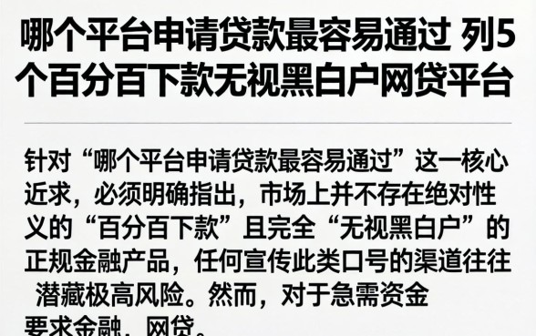 哪个平台申请贷款最容易通过,胪列5个百分百下款无视黑白户网贷平台