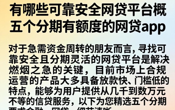 有哪些可靠安全的网贷平台,概括五个分期有额度的网贷app