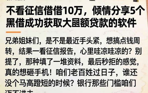 不看征信借借10万，倾情分享5个黑户成功获取大额贷款的软件