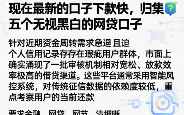 现在最新的口子下款快，归集五个无视黑白的网贷口子