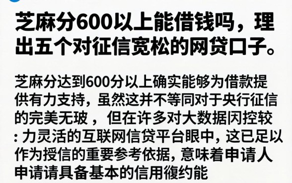芝麻分600以上能借钱吗，理出五个对征信宽松的网贷口子