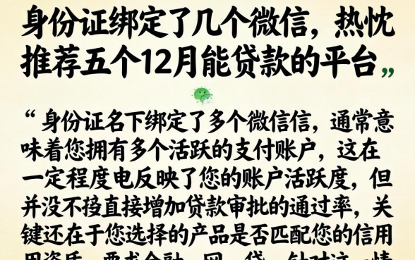 身份证绑定了几个微信,热忱推荐五个12月能贷款的平台