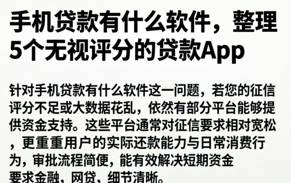 手机贷款有什么软件，整理5个无视评分的贷款app