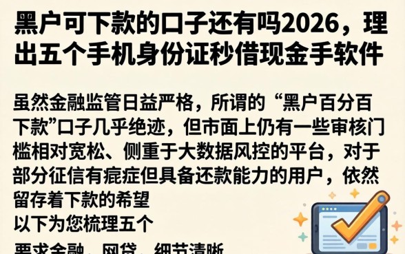 黑户可下款的口子还有吗2026，理出五个手机身份证秒借现金的软件