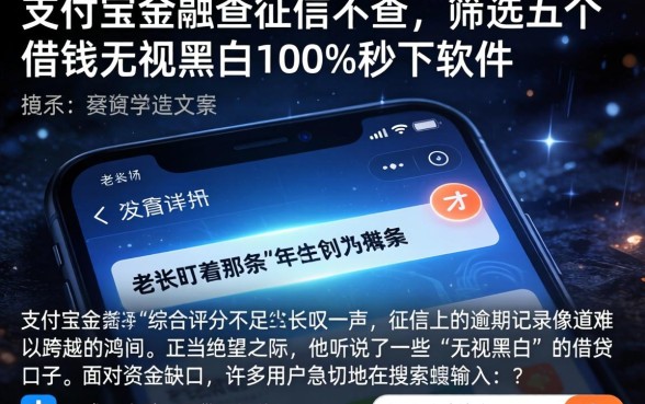 支付宝金融查征信不查，筛选五个借钱无视黑白100%秒下软件