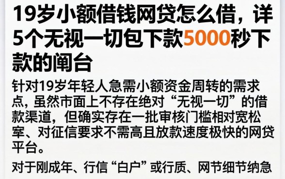 19岁小额借钱网贷怎么借，详细阐述5个无视一切包下款5000秒下款的平台