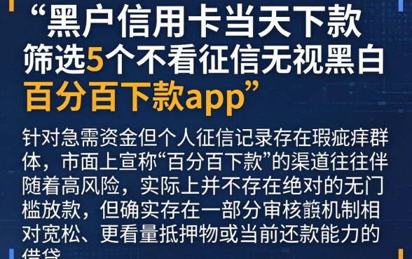 黑户信用卡当天下款，筛选5个不看征信无视黑白百分百下款app