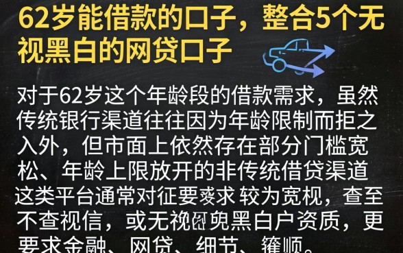 62岁能借款的口子,整合5个无视黑白的网贷口子