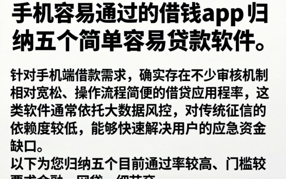 手机容易通过的借钱app，归纳五个简单容易贷款软件