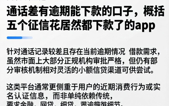通话差有逾期能下款的口子，概括五个征信花居然都下款了的app
