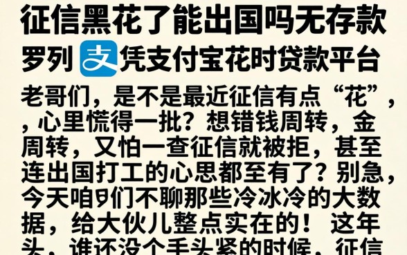 征信黑花了能出国吗无存款，罗列五个凭支付宝花呗贷款的平台