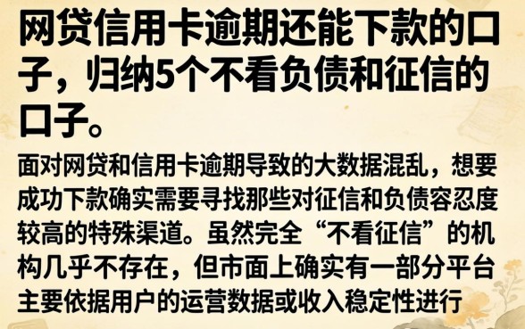 网贷信用卡逾期还能下款的口子,归纳5个不看负债和征信的口子