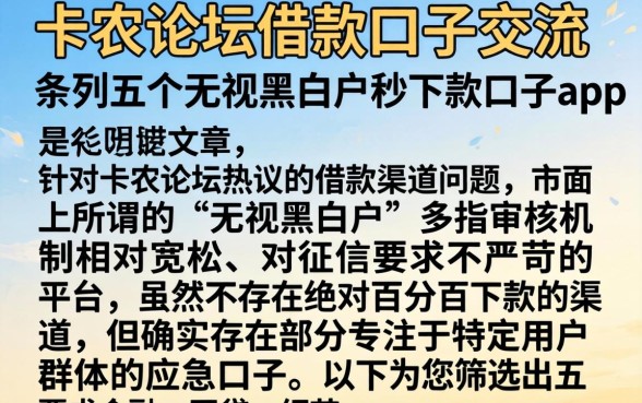 卡农论坛借款口子交流，条列五个无视黑白户秒下款口子app