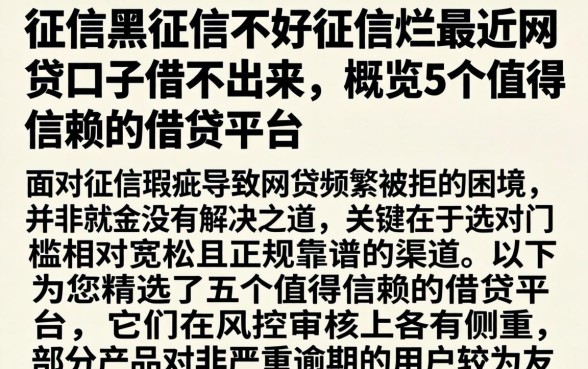 征信黑征信不好征信烂最近网贷口子借不出来，概览5个值得信赖的借贷平台