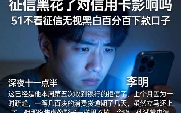 征信黑花了对信用卡影响吗，条列五个不看征信无视黑白百分百下款口子