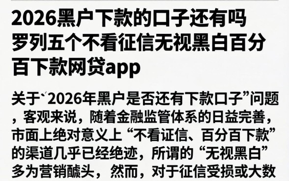 2026黑户下款的口子还有吗，罗列五个不看征信无视黑白百分百下款网贷app
