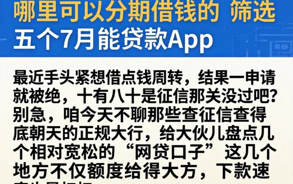 哪里可以分期借钱的,筛选五个7月能贷款的app