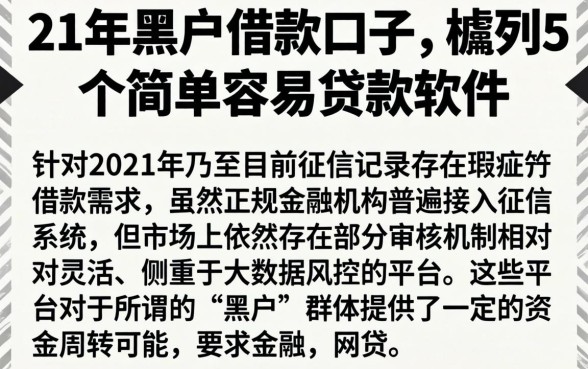 21年黑户借款口子，胪列5个简单容易贷款软件