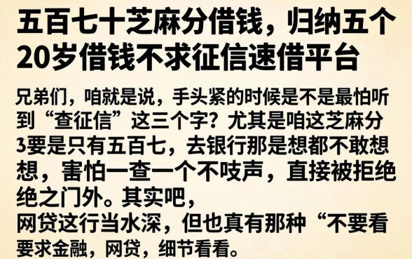五百七十芝麻分借钱，归纳五个20岁借钱不求征信速借平台