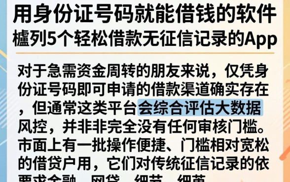 用身份证号码就能借钱的软件,胪列5个轻松借款无征信记录的app
