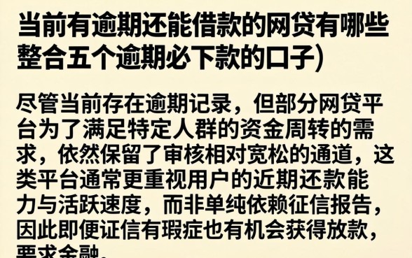 当前有逾期还能借款的网贷有哪些，整合五个逾期必下款的口子