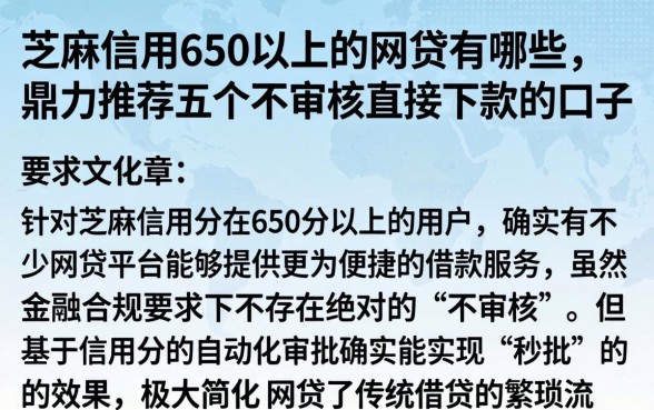 芝麻信用650以上的网贷有哪些，鼎力推荐五个不审核直接下款的口子