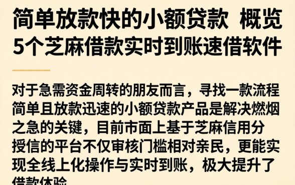 简单放款快的小额贷款,概览5个芝麻借款实时到账速借软件