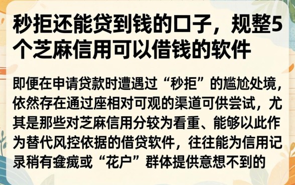 秒拒还能贷到钱的口子，规整5个芝麻信用可以借钱的软件