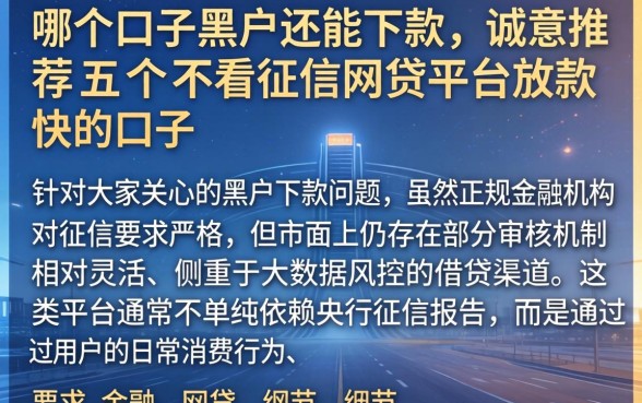 哪个口子黑户还能下款，诚意推荐五个不看征信网贷平台放款快的口子