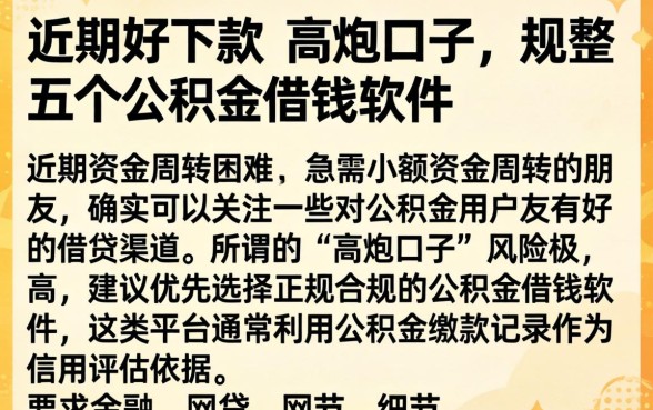 近期好下款的高炮口子，规整五个公积金借钱软件