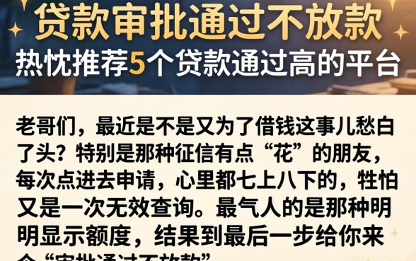 贷款审批通过不放款，热忱推荐5个贷款通过高的平台