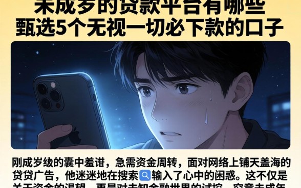未成年的贷款平台有哪些，甄选5个无视一切必下款的口子