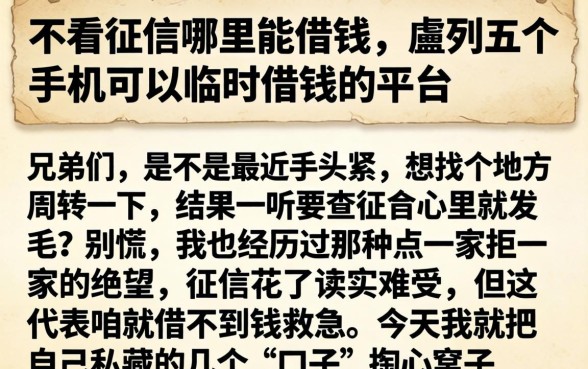 不看征信哪里能借钱，胪列五个手机可以临时借钱的平台