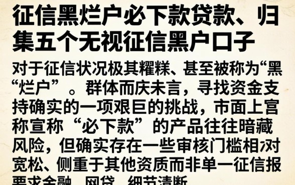 征信黑烂户必下款贷款,归集五个无视征信黑户口子