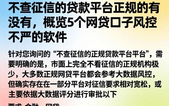 不查征信的贷款平台正规的有没有,概览5个网贷口子风控不严的软件