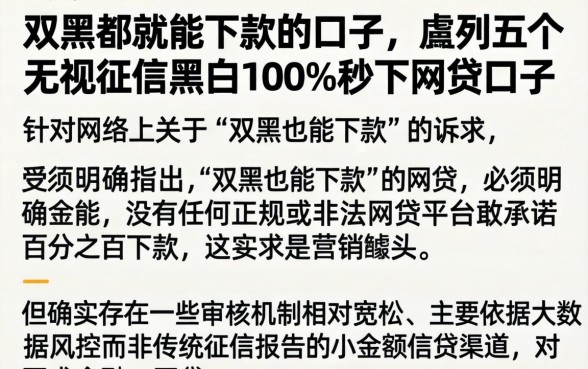 双黑都就能下款的口子，胪列五个无视征信黑白100%秒下网贷口子