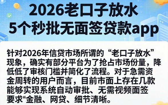 2026老口子放水,详细阐述5个秒批无面签贷款app