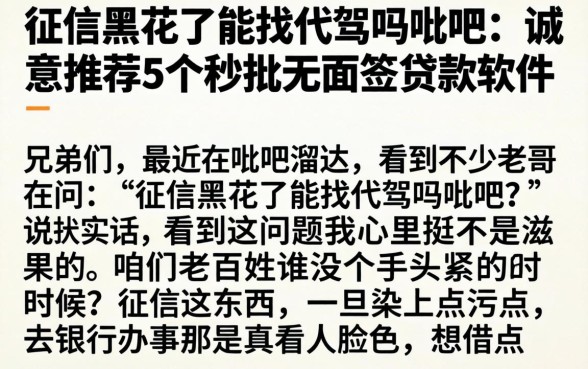征信黑花了能找代驾吗贴吧,诚意推荐5个秒批无面签贷款软件