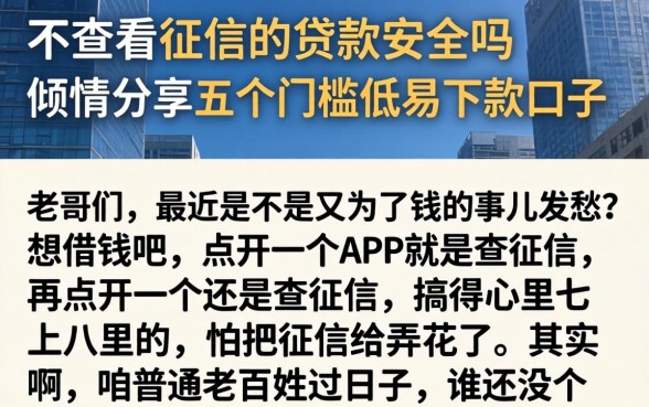 不查看征信的贷款安全吗，倾情分享五个门槛低易下款口子