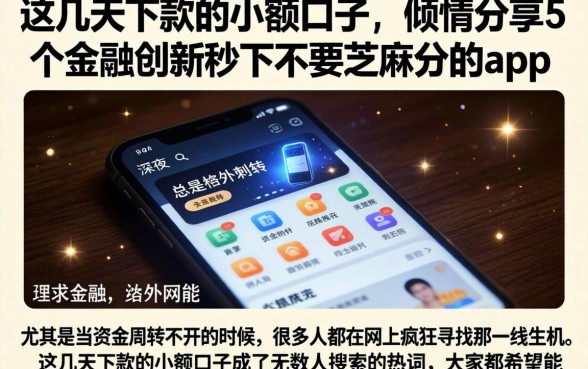 这几天下款的小额口子，倾情分享5个金融创新秒下不要芝麻分的app