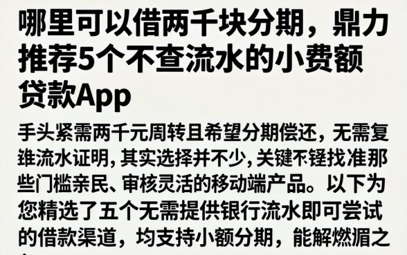 哪里可以借两千块分期,鼎力推荐5个不查流水的小额度贷款app
