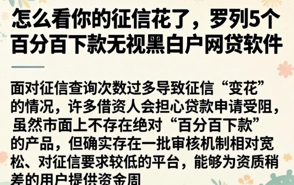 怎么看你的征信花了,罗列5个百分百下款无视黑白户网贷软件