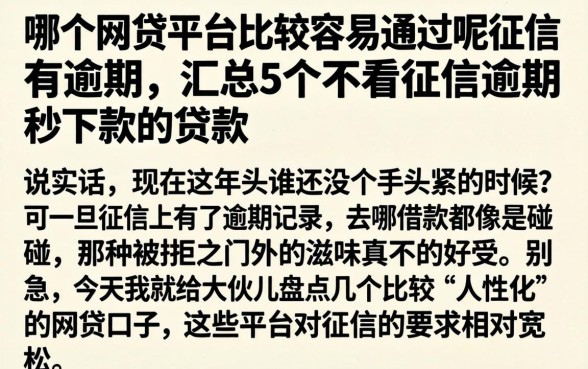 哪个网贷平台比较容易通过呢征信有逾期，汇总5个不看征信逾期秒下款的贷款