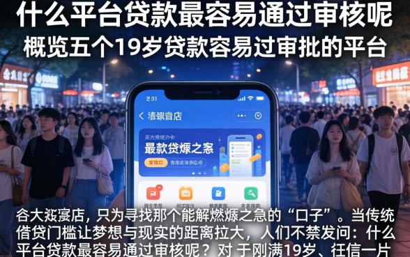 什么平台贷款最容易通过审核呢，概览五个19岁贷款容易过审批的平台
