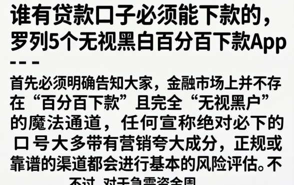 谁有贷款口子必须能下款的，罗列5个无视黑户百分百下款app